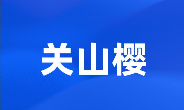 关山樱