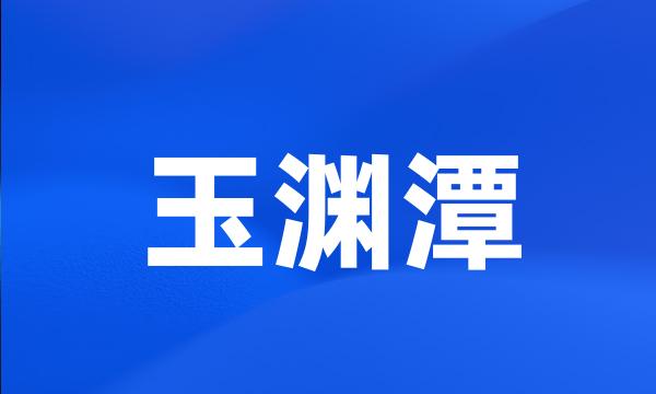 玉渊潭