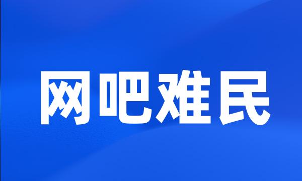 网吧难民