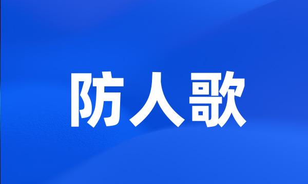 防人歌