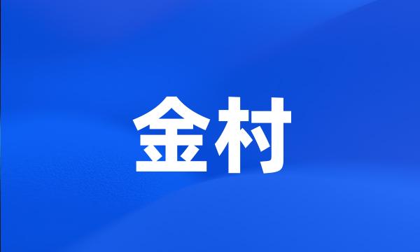 金村