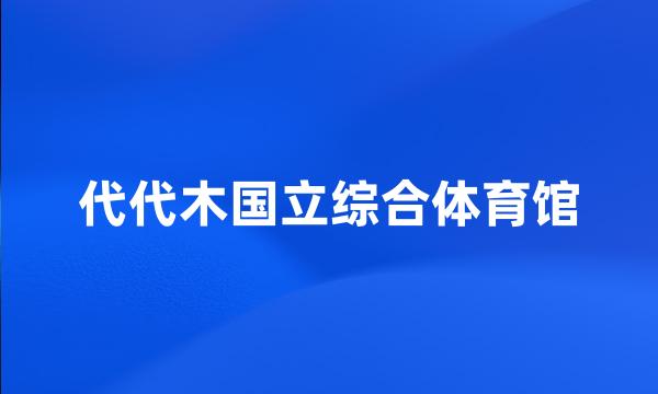 代代木国立综合体育馆