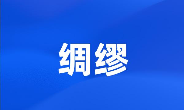 绸缪