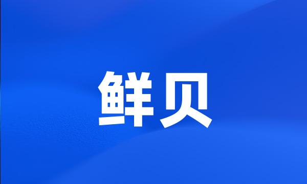 鲜贝