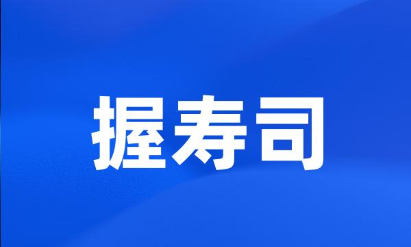 握寿司