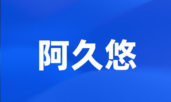 阿久悠