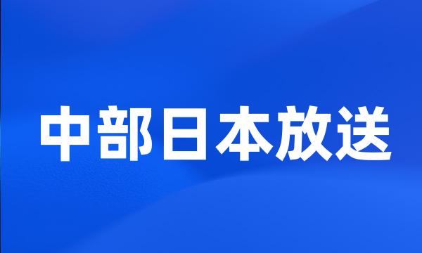 中部日本放送