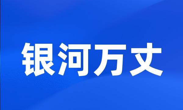 银河万丈