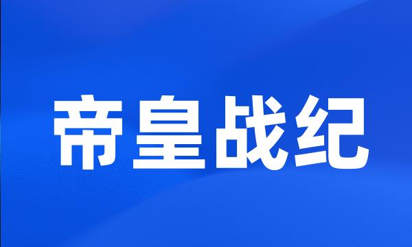 帝皇战纪