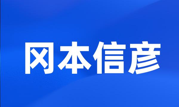 冈本信彦