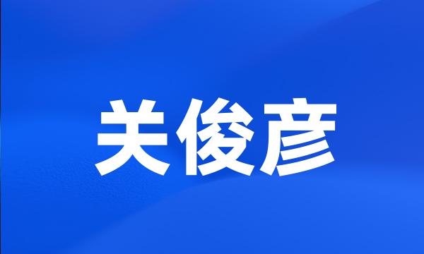 关俊彦