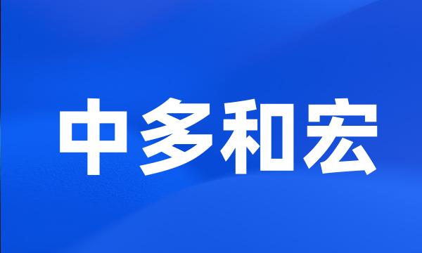 中多和宏