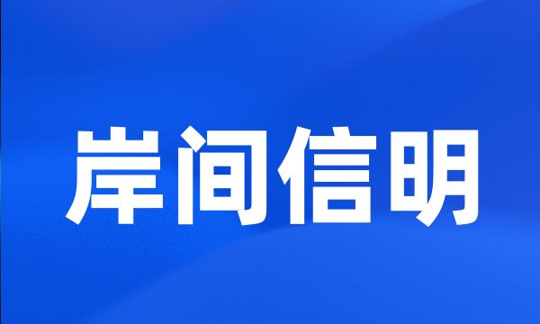 岸间信明