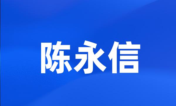 陈永信