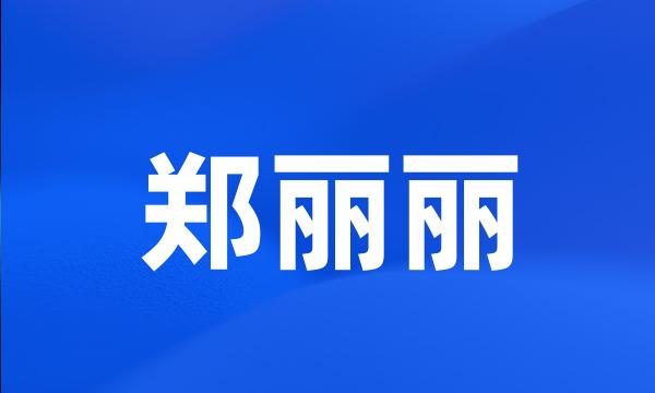 郑丽丽