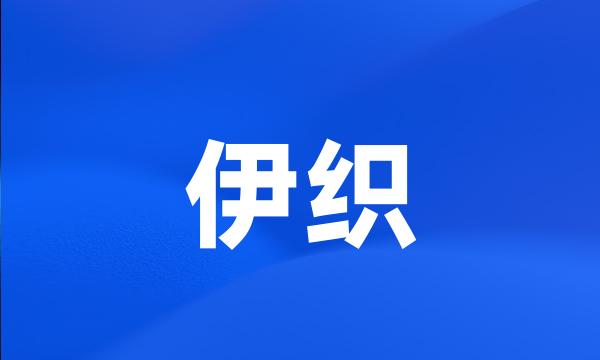 伊织