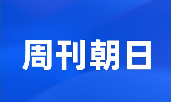 周刊朝日