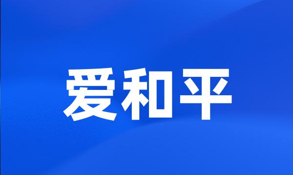 爱和平