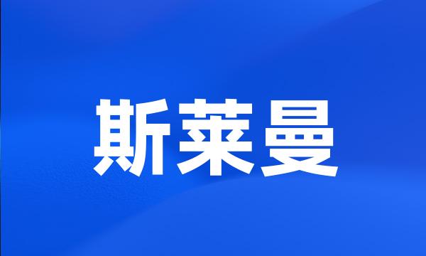 斯莱曼