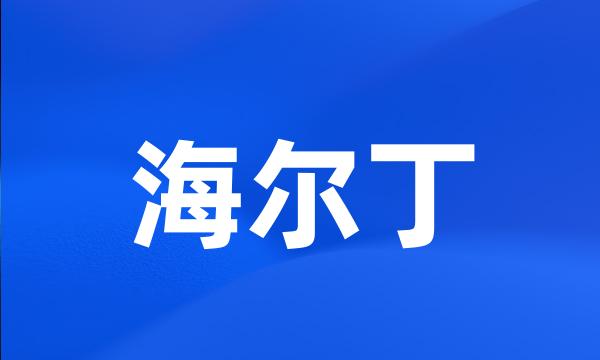 海尔丁