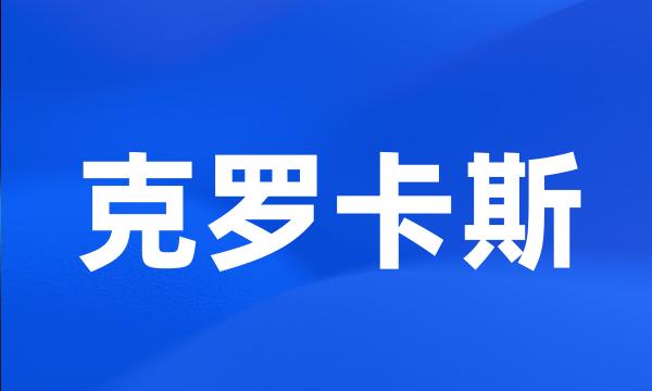 克罗卡斯