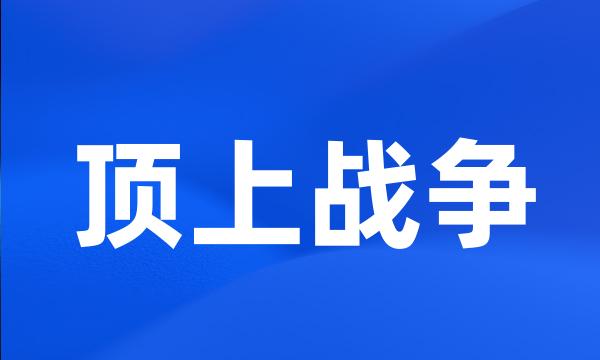 顶上战争