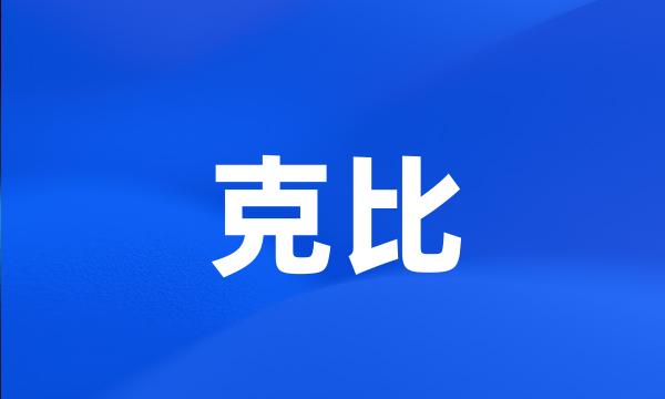 克比