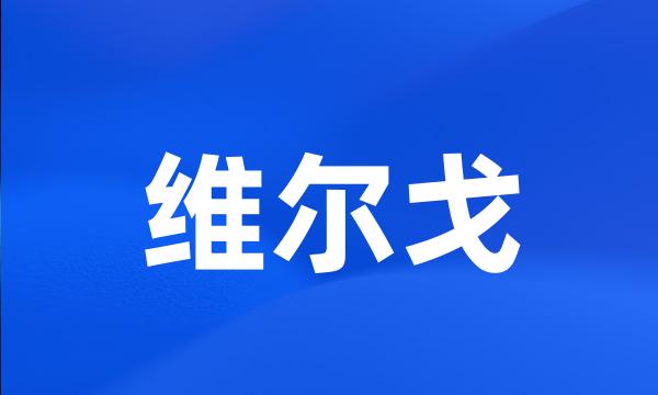 维尔戈