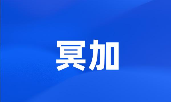 冥加