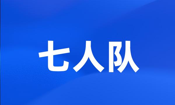 七人队