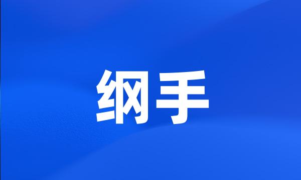 纲手