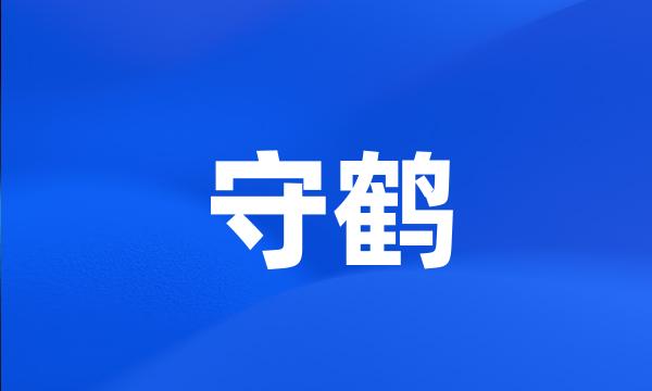 守鹤