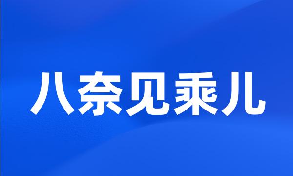 八奈见乘儿