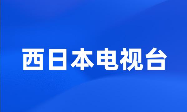 西日本电视台