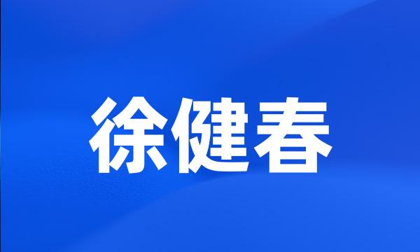 徐健春