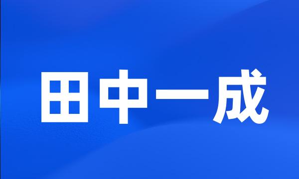 田中一成