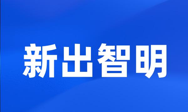 新出智明