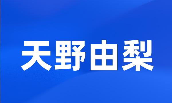 天野由梨