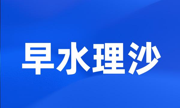 早水理沙