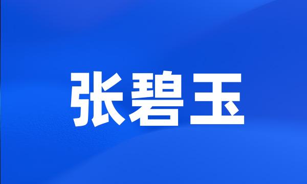 张碧玉