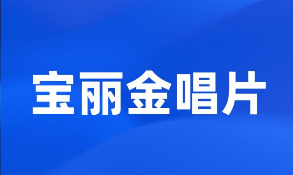 宝丽金唱片