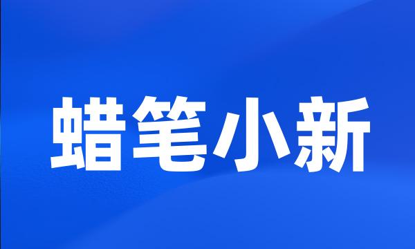 蜡笔小新