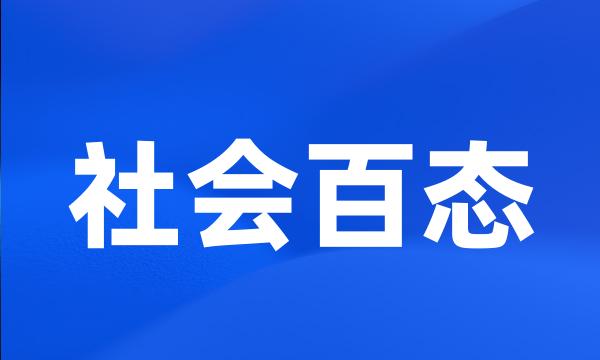 社会百态