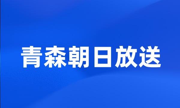 青森朝日放送