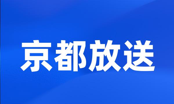 京都放送