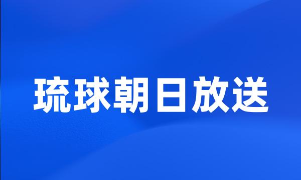 琉球朝日放送