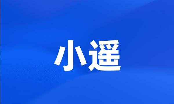 小遥