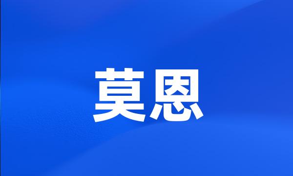 莫恩