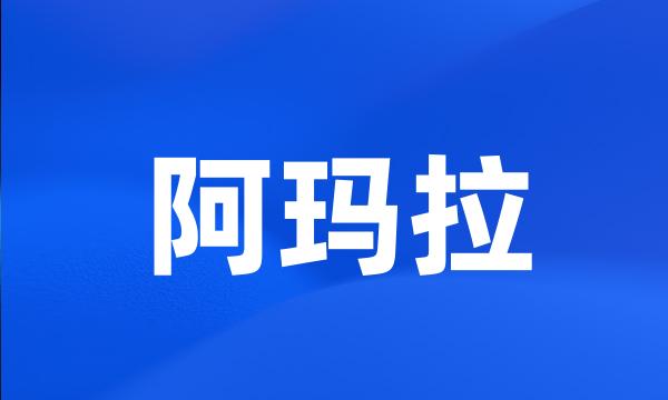 阿玛拉