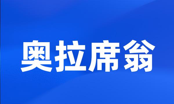 奥拉席翁